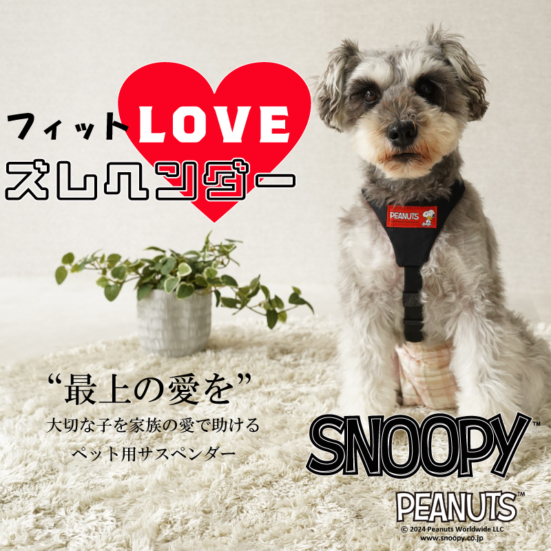 SNOOPYフィットLOVEズレヘンダー